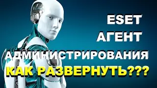 ESET NOD32 как развернуть Агент администрирования?
