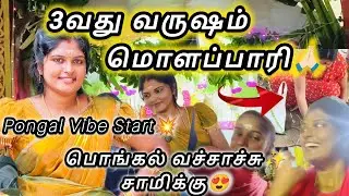 PONGAL Vibe Strt😍|3வது வருஷம் மொளப்பாரி🥹🙏🏻#marimuneesofficial 