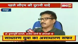 Ajit Jogi के निधन पर जोगी के OSD रहे Dr. Krishnamurti Kamble ने क्या कहा | देखिए