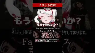 【ミリしら】FGOを知らなさ過ぎるミリ知ら名前当てクイズ5【篝蛇いおラー】#shorts #funny #fgo #ミリしら