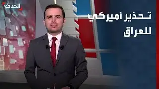 واشنطن تحذر العراق من حكومة 