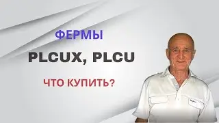 PLCUX PLCU фермы. Что купить?