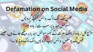 Defamation Law in Pakistan (ہتک عزت کا قانون) (@LetsLegislate)