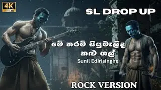 Me Tharam Siyumalida Kalu Gal මේ තරම් සියුමැලිද  - Sunil Edirisinghe | Rock Version | SL Drop Up