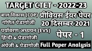 CTET PREVIOUS YEAR QUESTION PAPER||20 DEC 2021||PAPER-1||FULL PAPER ANALYSIS||ALL SUBJECTS PAPER||
