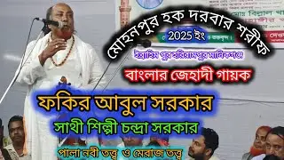 বাংলার জেহাদী শিল্পী ফকির আবুল সরকার 