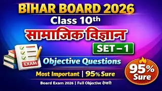 Bihar Board Class 10th Social Science Set-1 Objective 2026 | 95% Sure Questions | समाजिक विज्ञान