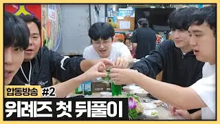 가락시장가서 킹크랩+돌돔 야무지게 사서 뒷풀이방송 잠깐! ㅣ 위례즈 (2024.10.07)