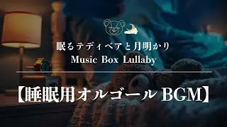 【安心感・癒やし】「眠るテディベアと月明かり」睡眠用オルゴール