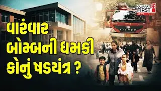 Ahmedabad Schools Bomb Threat | વારંવાર બોમ્બની ધમકી કોનું ષડયંત્ર ? | Gujarat First