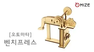 마이즈-오토마타-벤치프레스 Mize-Automata-Bench Press