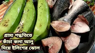 গ্রাম্য পদ্ধতিতে  কাঁচা কলা আলু দিয়ে ইলিশের পাতলা ঝোল /Hilsa Fish With RawBanana Curry/@BdCookLily