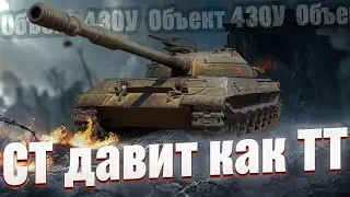 Объект 430У - Когда СТ Играет Как ТТ