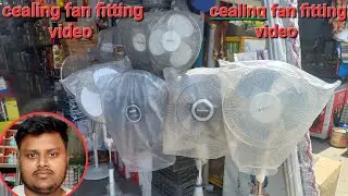 cealing fan fitting video, how to install cealing fan?