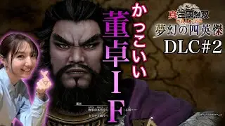 【三無双オリジンズDLC#2】ドキドキ董卓ルート／夢幻の四英傑【ネタバレ注意】
