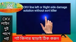 দুই পাশে সিকেবি সর্ট হলে 👉শর্ট কিলার  ছাড়াই ঠিক করুন CKV left or right .. Solution without Killer.