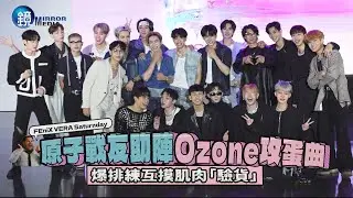 FEniX、VERA原子戰友助陣Ozone攻蛋曲 爆排練互摸肌肉「驗貨」｜鏡娛樂即時