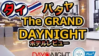 【タイ・パタヤ】吹き抜けが凄い！こんな低価格で泊まれるの？！なホテル