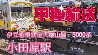甲種輸送　伊豆箱根鉄道大雄山線　2026年1月8日 小田原駅 #甲種輸送 #伊豆箱根鉄道 #大雄山線　#JR貨物　#小田原駅 #鉄道 #電車　#大場工場　#プラレール #トミックス #nゲージ　#貨物
