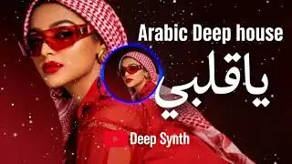 یاقلبی | Ya Qalbi &ndash; Arabic Deep House 2026 🔥 | Oriental Vibes