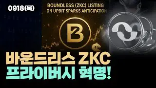 바닥에서 7% 상승 적중 바운드리스 ZKC 차세대 이더리움 프라이버시 혁명 매수타점 공개ㅣ투자는지금