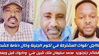 #عااااجل/محمد سليمان/قواة المشتركة في تخوم الجنينة/خال دعامة كشخ فضائح جنجويد/محمدسليمان فتك ومتك