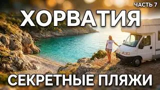 АВТОДОМ ХОРВАТИЯ 2 АВГУСТ-СЕНТЯБРЬ 2025(4 часть)