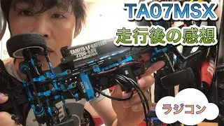 【TA07MSX】シェイクダウンした感想【トーク】