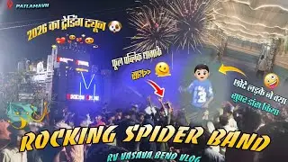 ROCKING SPIDER BAND// 2026  का ट्रेंडिंग ट्युन  🤯📈// rodali Damaka //rocking spider band🥁 at . PATLA