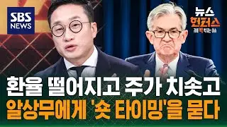 [이슈빡] 코스피 또 신기록…환율 안정세 돌입? / SBS / 뉴스헌터스