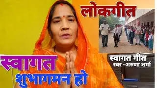 स्कूल में गाया जाने वाला #स्वागत गीत ♥️ स्वागत शुभागमन हो ♥️ swagat subhagaman ho