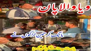 Via Wala Paan Mang Kar 3 Larkon Ny Paan Shop Wale Ko Pagal Kardia #funnyvideo #paan #funny #punjabi