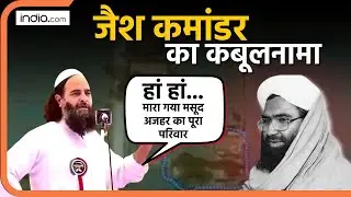 Jaish Commander on Masood Azhar: Ilyas ने कबूला, OP Sindoor में खत्म हुआ Masood Azhar का परिवार