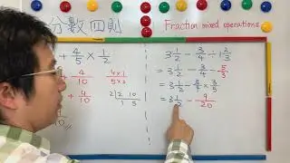 粵教數|小五|分數(五)|分數四則混合