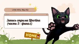 Libertina играет в Little kitty, Big city (запись стрима) | Часть 3 - финал