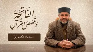 قصة بناء الكعبة (4)