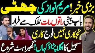 Maryam Nawaz Dismissed || Father & Daughter Flee Overnight || Panic Grows || By Basharat Raja 