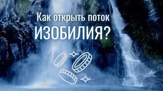 Как приходим к изобилию через энергию?