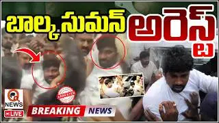 🔴LIVE : Balka Suman Arrest? : బాల్క సుమన్&zwnj; అరెస్ట్&zwnj; | Katanapalli Municipal Election| Qnews