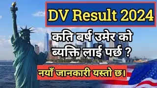 DV Result सम्बन्धी नयाँ जानकारी आयो | Mobile Baat Kasari Check Garney?