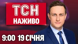 ТСН 09:00 ОНЛАЙН НОВИНИ 19 СІЧНЯ. Влучання дрона в БАГАТОПОВЕРХІВКУ! Зміна ГРАФІКІВ ПОЇЗДІВ
