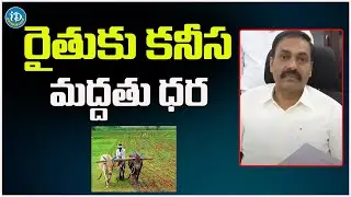 Kakani GovardhanReddy Released Poster On Agriculture Products MSP in AP Secretariat | iD Bheemavaram