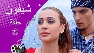 مسلسل شيفون ـ الحلقة 22 الثانية والعشرون كاملة HD ـ Shefon