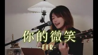 【你的微笑】！編織了每一個奇妙~cover F.I.R飛兒樂團