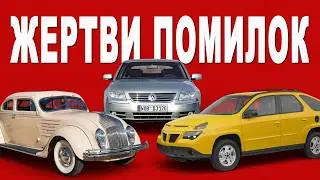 20 автомобілів-помилок. Анатомія провалу