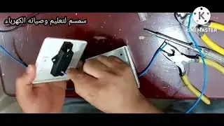 طريقة تركيب جرس باب المنزل  #تركيب_جرس_المنزل