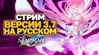 ПЕРЕВОДИМ СТРИМ РАЗРАБОТЧИКОВ ВЕРСИИ 3.7 HONKAI STAR RAIL │КИРЕНА И ФИНАЛ АМФОРЕУСА │ ПРОМОКОДЫ HSR