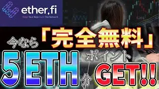 【メアド登録するだけで５ETH分ゲット!!】「ether.fi」たった1分で5ETH分のロイヤリティポイントを完全無料で受け取れる方法を徹底解説！