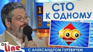 Сто к одному - Выпуск 08.04.2018