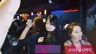 행사진행 아싸라틴 송년파티 라틴바 #Gangnam #Latin #assalatin #year-end party 2025 12 29